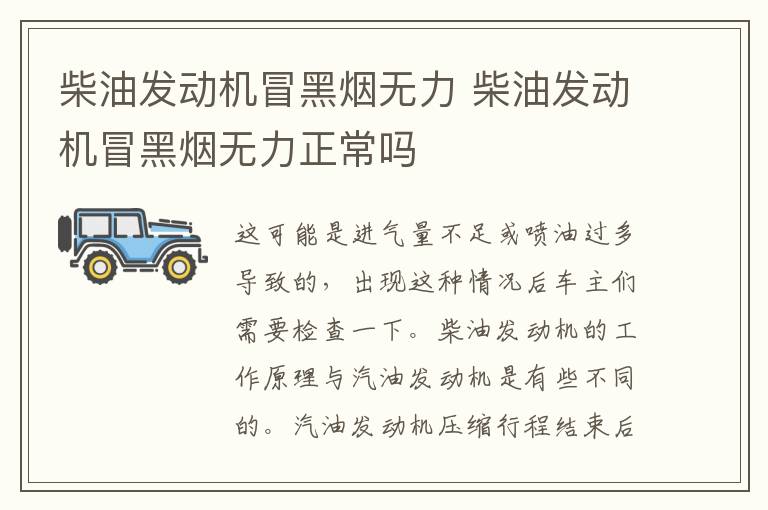 柴油发动机冒黑烟无力 柴油发动机冒黑烟无力正常吗
