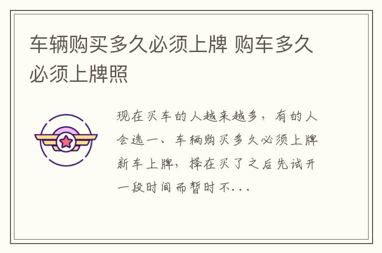 车辆购买多久必须上牌 购车多久必须上牌照