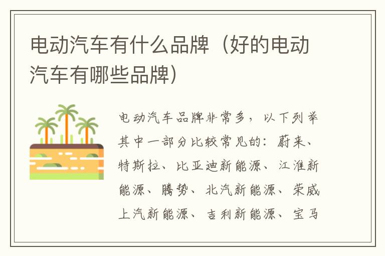 电动汽车有什么品牌（好的电动汽车有哪些品牌）