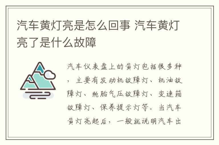 汽车黄灯亮是怎么回事 汽车黄灯亮了是什么故障