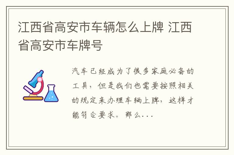 江西省高安市车辆怎么上牌 江西省高安市车牌号