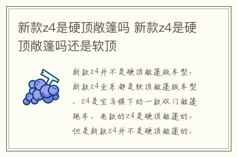 新款z4是硬顶敞篷吗 新款z4是硬顶敞篷吗还是软顶