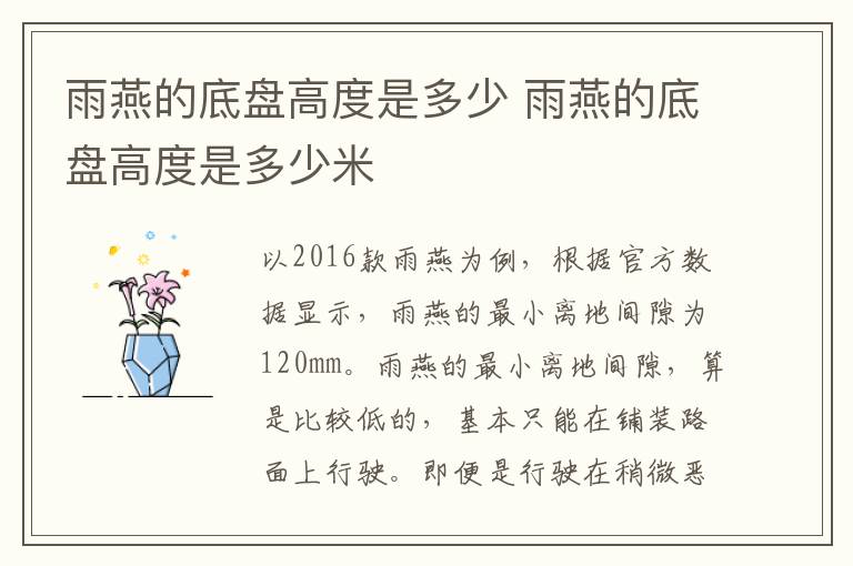雨燕的底盘高度是多少 雨燕的底盘高度是多少米