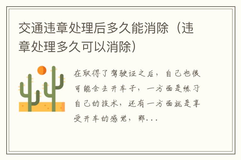 交通违章处理后多久能消除（违章处理多久可以消除）