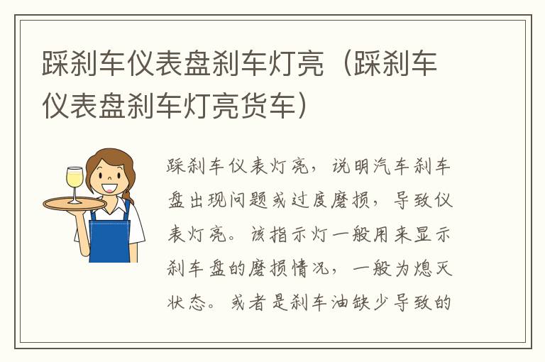 踩刹车仪表盘刹车灯亮（踩刹车仪表盘刹车灯亮货车）