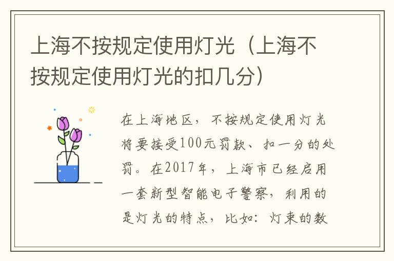 上海不按规定使用灯光(上海不按规定使用灯光的扣几分)