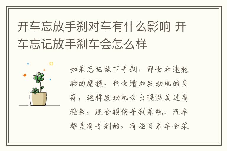开车忘放手刹对车有什么影响 开车忘记放手刹车会怎么样