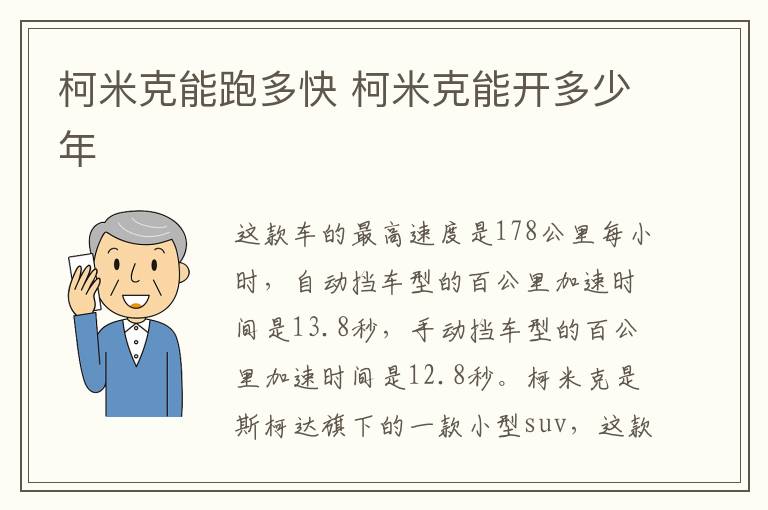 柯米克能跑多快 柯米克能开多少年
