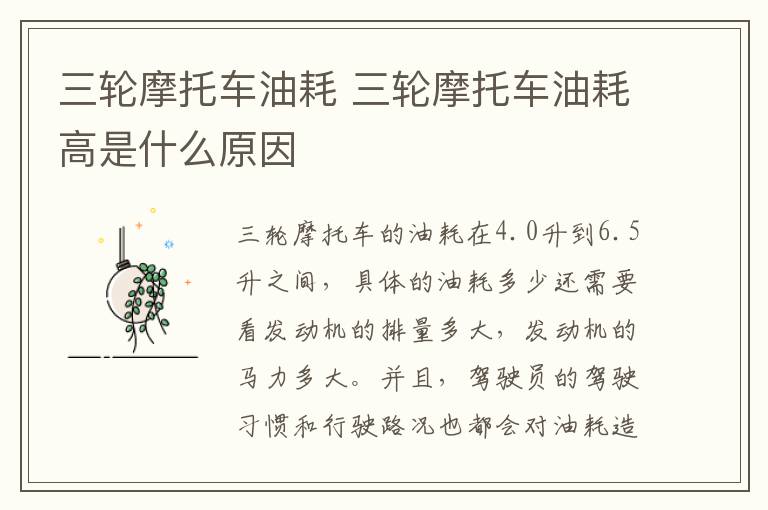 三轮摩托车油耗 三轮摩托车油耗高是什么原因