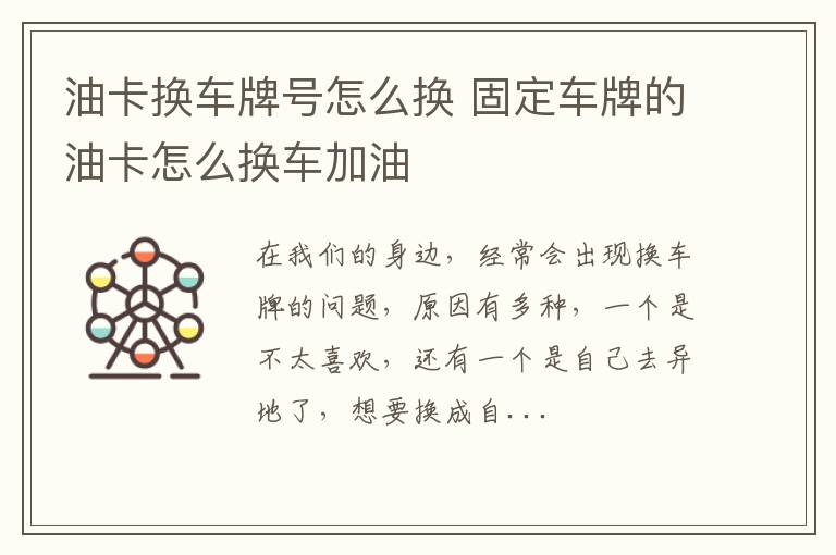油卡换车牌号怎么换 固定车牌的油卡怎么换车加油