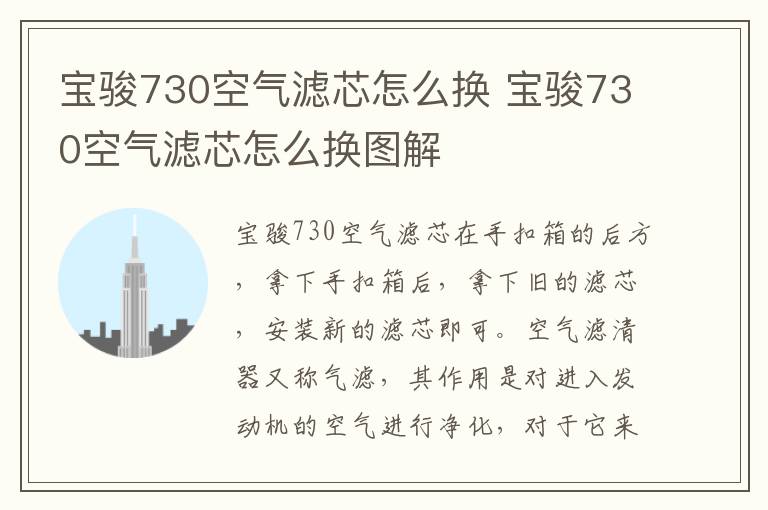 宝骏730空气滤芯怎么换 宝骏730空气滤芯怎么换图解