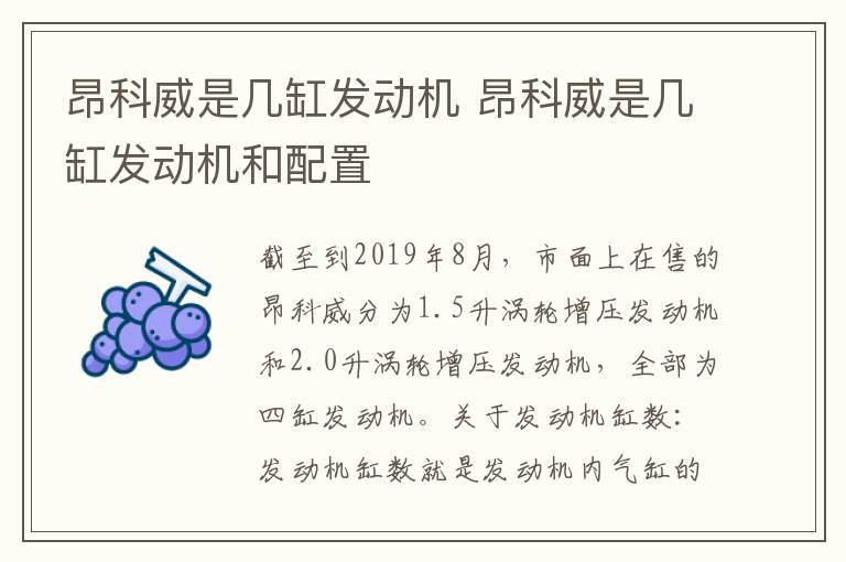 昂科威是几缸发动机 昂科威是几缸发动机和配置