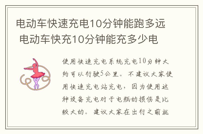 电动车快速充电10分钟能跑多远 电动车快充10分钟能充多少电