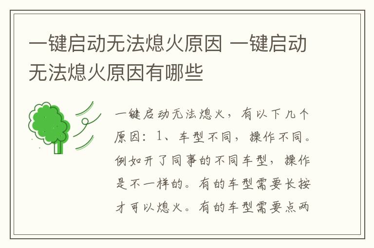 一键启动无法熄火原因 一键启动无法熄火原因有哪些