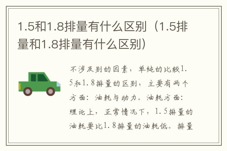 1.5和1.8排量有什么区别（1.5排量和1.8排量有什么区别）