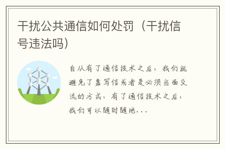 干扰公共通信如何处罚（干扰信号违法吗）