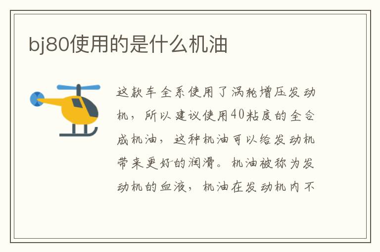bj80使用的是什么机油