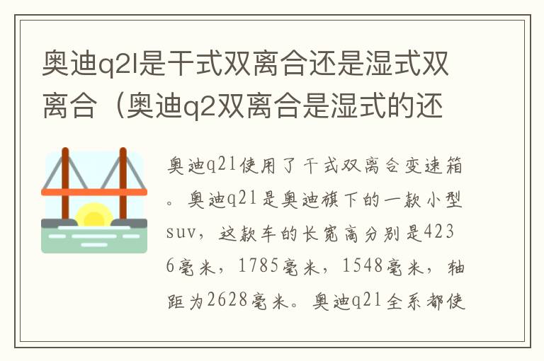 奥迪q2l是干式双离合还是湿式双离合（奥迪q2双离合是湿式的还是干式的）