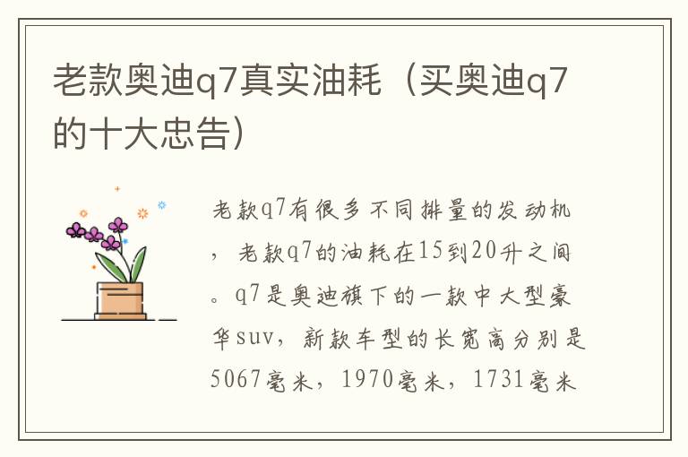 老款奥迪q7真实油耗（买奥迪q7的十大忠告）