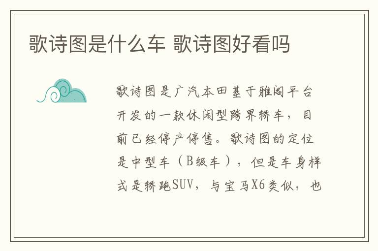 歌诗图是什么车 歌诗图好看吗