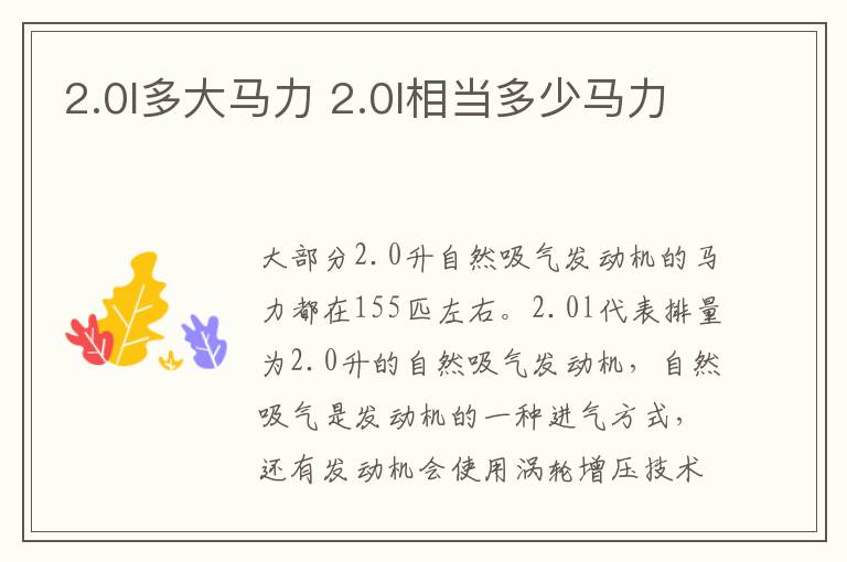 2.0l多大马力 2.0l相当多少马力