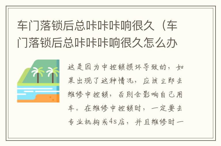 车门落锁后总咔咔咔响很久（车门落锁后总咔咔咔响很久怎么办）