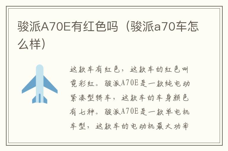 骏派A70E有红色吗（骏派a70车怎么样）
