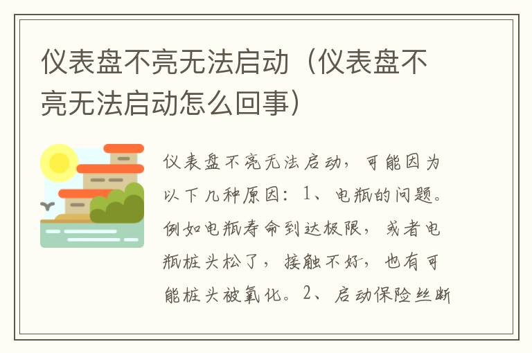 仪表盘不亮无法启动（仪表盘不亮无法启动怎么回事）