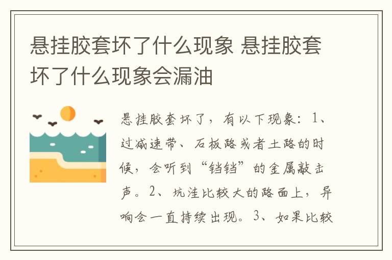 悬挂胶套坏了什么现象 悬挂胶套坏了什么现象会漏油