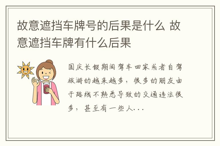 故意遮挡车牌号的后果是什么 故意遮挡车牌有什么后果