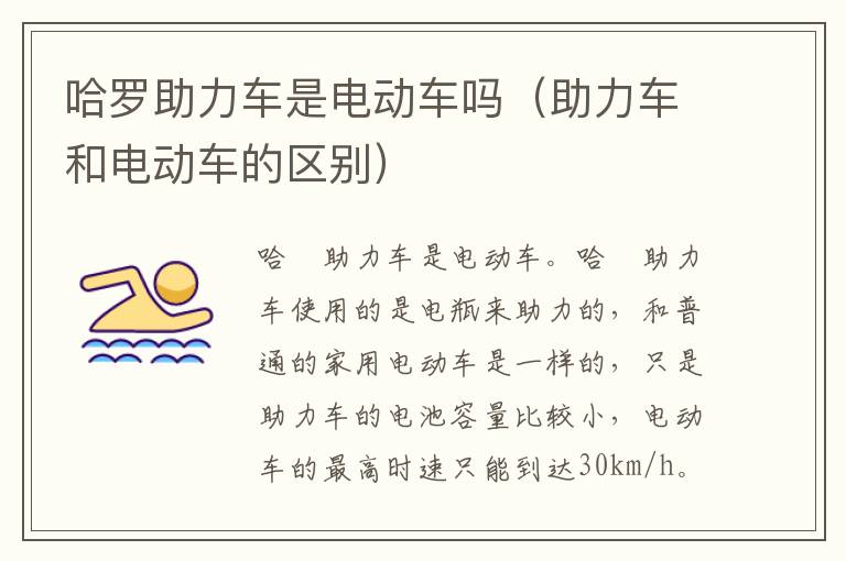 哈罗助力车是电动车吗(助力车和电动车的区别)