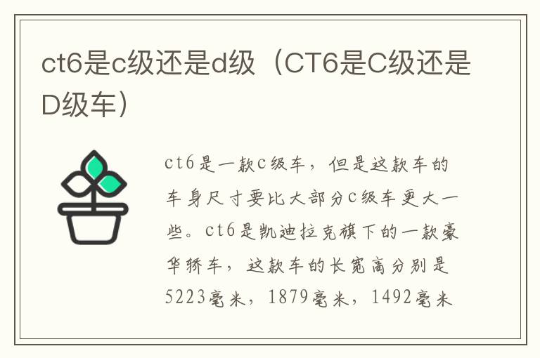 ct6是c级还是d级（CT6是C级还是D级车）