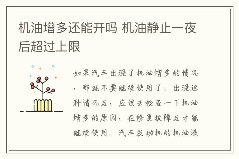 机油增多还能开吗 机油静止一夜后超过上限