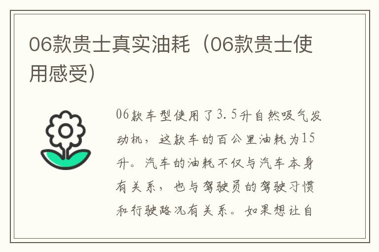 06款贵士真实油耗（06款贵士使用感受）