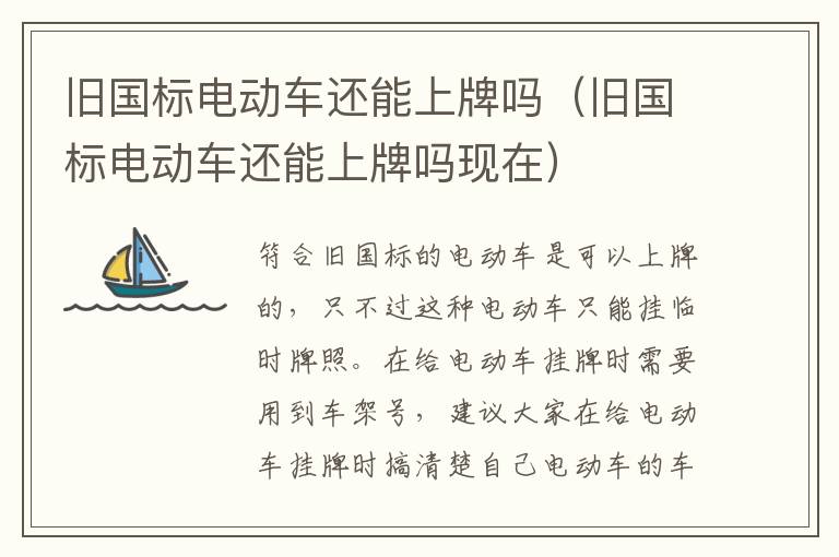 旧国标电动车还能上牌吗（旧国标电动车还能上牌吗现在）