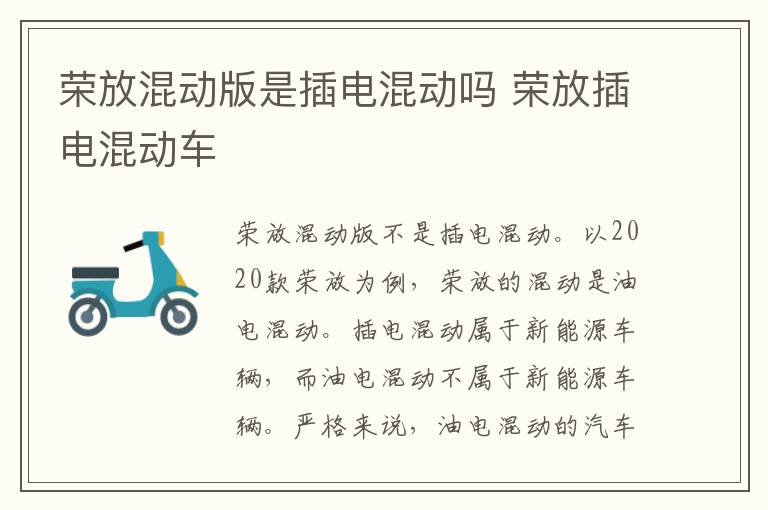 荣放混动版是插电混动吗 荣放插电混动车