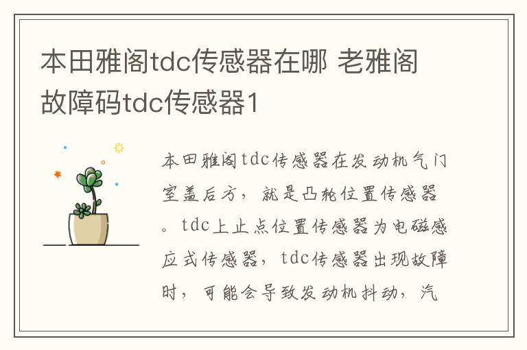 本田雅阁tdc传感器在哪 老雅阁故障码tdc传感器1