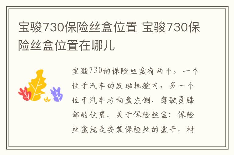宝骏730保险丝盒位置 宝骏730保险丝盒位置在哪儿