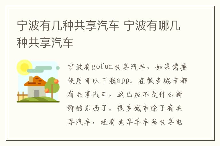 宁波有几种共享汽车 宁波有哪几种共享汽车