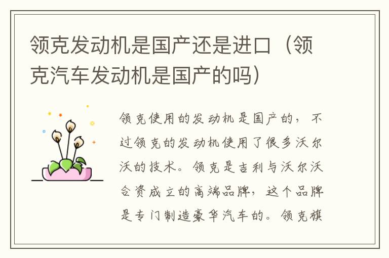 领克发动机是国产还是进口（领克汽车发动机是国产的吗）