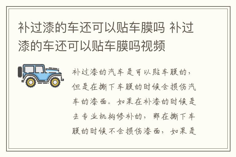 补过漆的车还可以贴车膜吗 补过漆的车还可以贴车膜吗视频