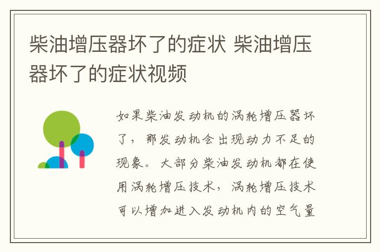 柴油增压器坏了的症状 柴油增压器坏了的症状视频