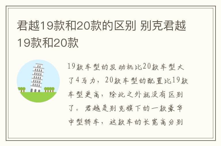 君越19款和20款的区别 别克君越19款和20款