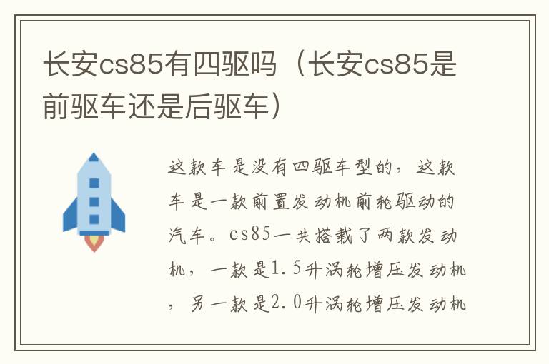 长安cs85有四驱吗（长安cs85是前驱车还是后驱车）