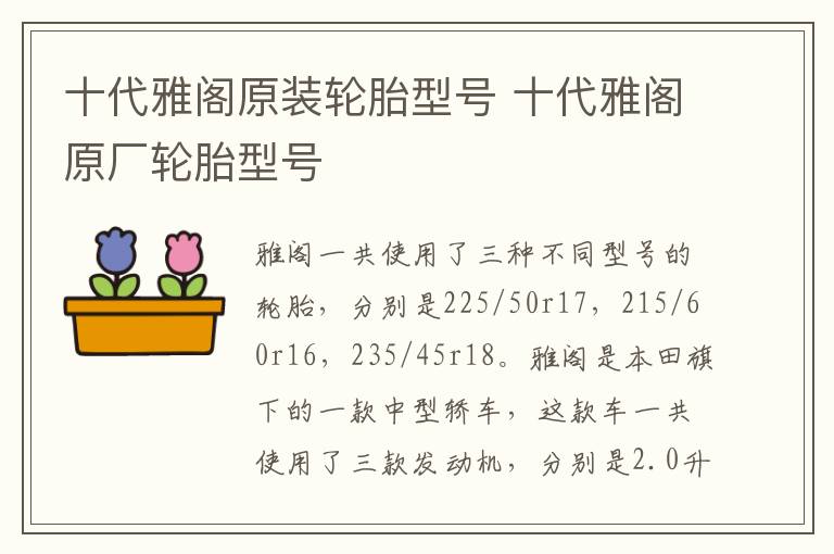 十代雅阁原装轮胎型号 十代雅阁原厂轮胎型号