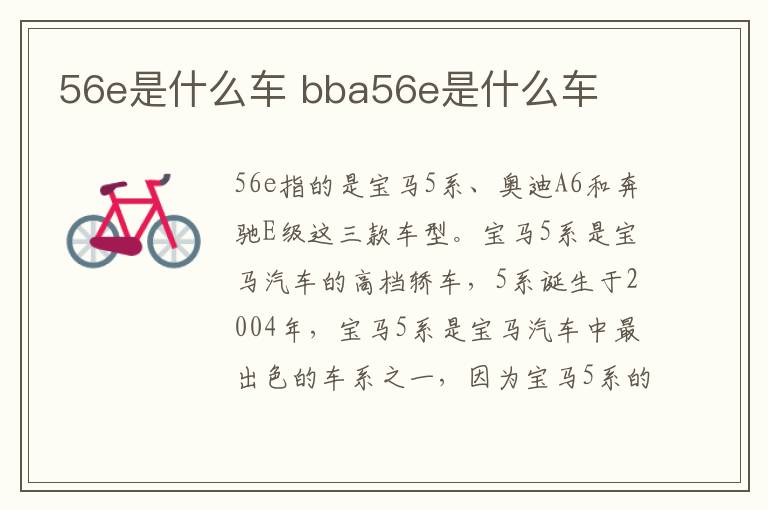 56e是什么车 bba56e是什么车