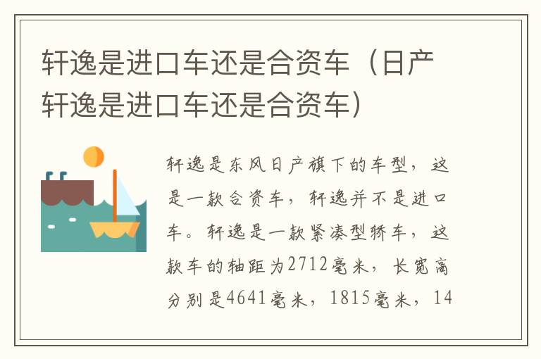 轩逸是进口车还是合资车（日产轩逸是进口车还是合资车）