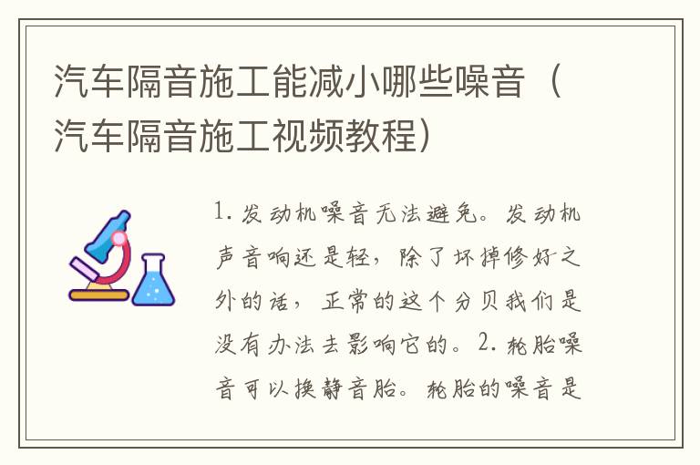 汽车隔音施工能减小哪些噪音（汽车隔音施工视频教程）