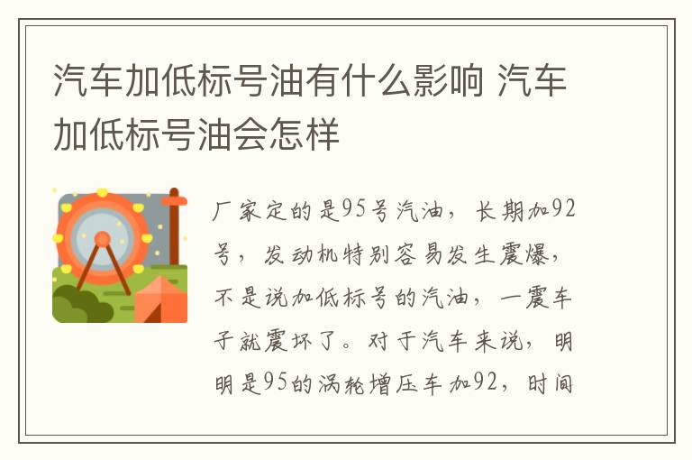 汽车加低标号油有什么影响 汽车加低标号油会怎样