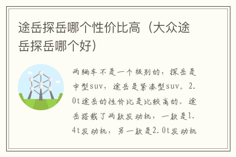 途岳探岳哪个性价比高（大众途岳探岳哪个好）
